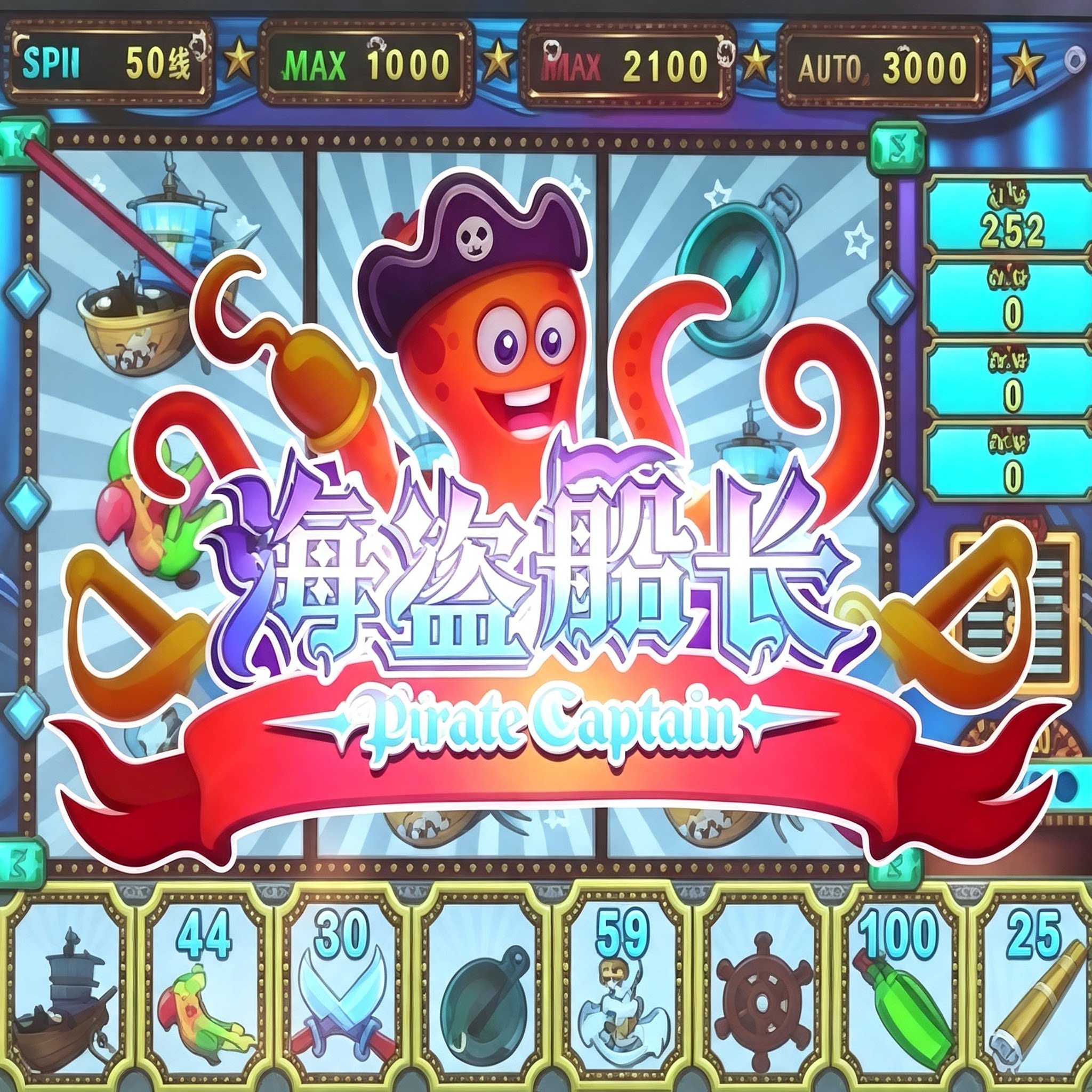 【海盗船长1】海底寻宝电玩街机纯娱乐手游推币机手游四大神兽