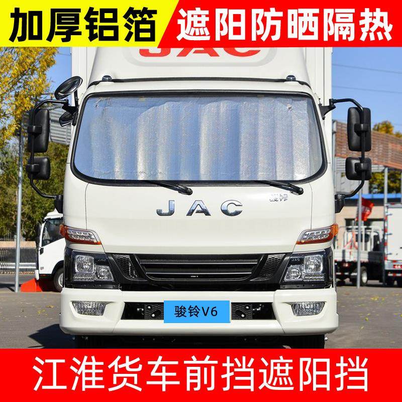 江淮骏铃V6/V5/E3/A8/S6货车遮阳挡防晒隔热前挡太阳挡光布遮光板