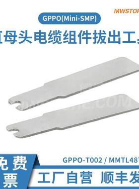 微波超市SSMP(GPPO)直母头电缆组件拔出工具 MMTL4870/GPPO-T002