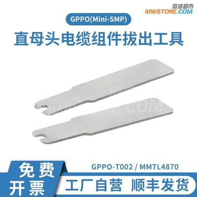微波超市SSMP(GPPO)直母头电缆组件拔出工具 MMTL4870/GPPO-T002