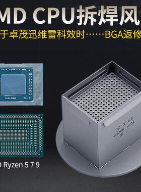 AMD CPU风嘴 锐龙RYZEN 7 R9拆焊喷嘴 卓茂迅维雷科BGA返修台风咀