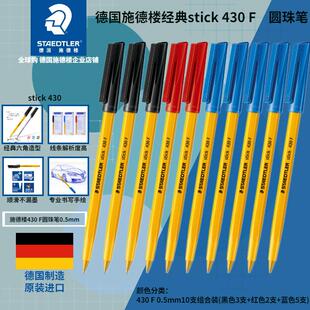 德国施德楼经典stick430铠甲武士圆珠笔0.5/0.7红蓝黑色书写手绘