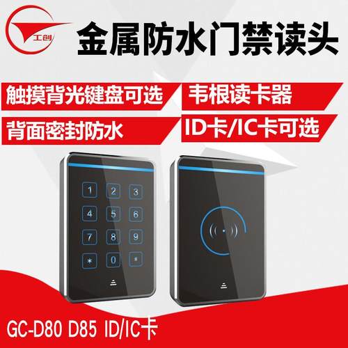 工创 ID/IC卡金属防水读卡器 韦根门禁密码读头 室外防雨门禁读头