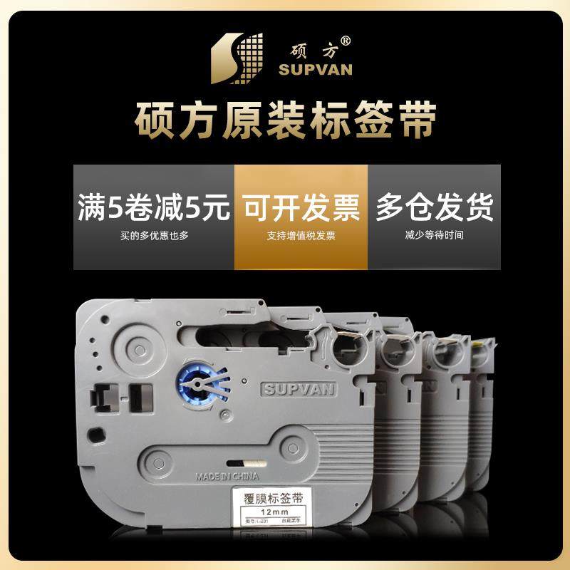 硕方标签带LP5125B标签色带不干胶线缆标签12mm覆膜标签带L-631