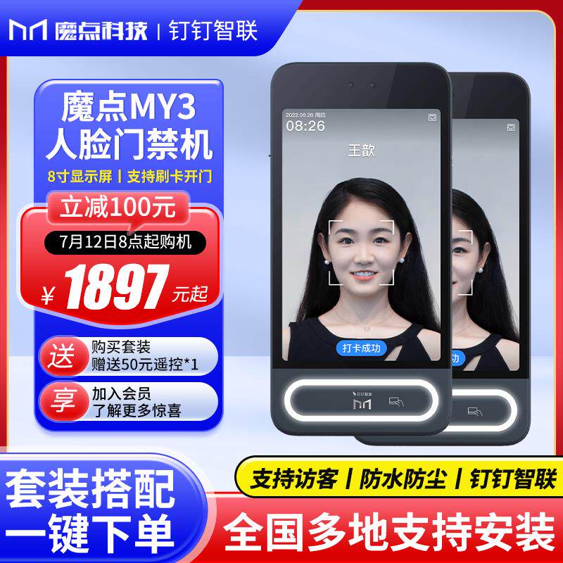 魔点MY3双重联网人脸识别门禁钉钉办公室员工刷脸打卡刷脸智能户