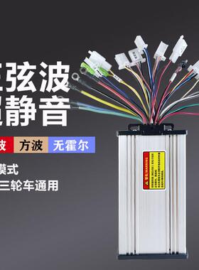 电瓶车控制器通用48v60v72v三模正弦波矢量静音电动车无霍尔万控