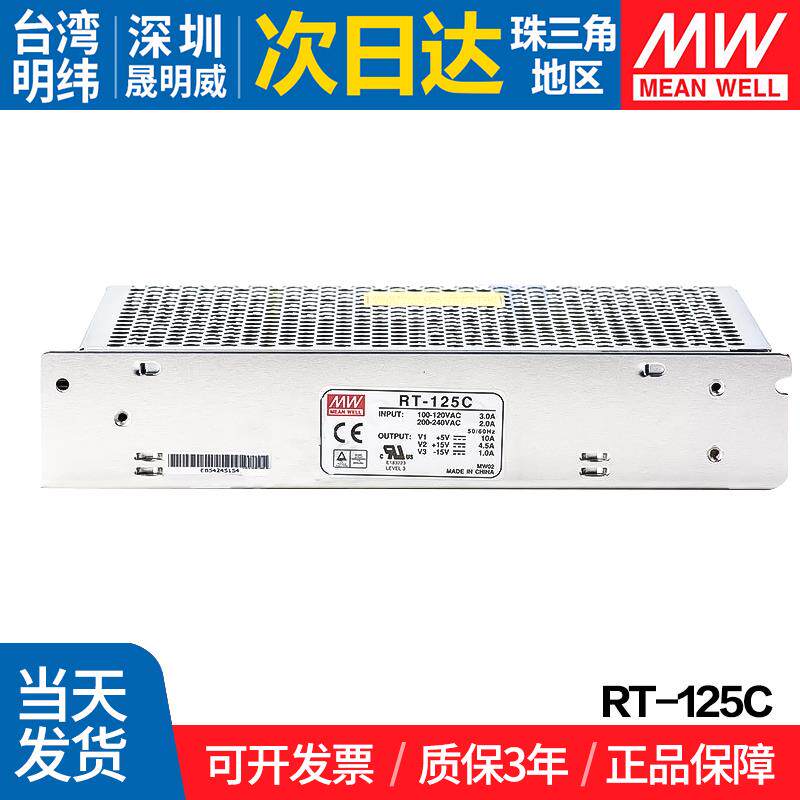 RT-125C/B/D明纬台湾三路输出开关电源 5V 正负+15V -15V 12V