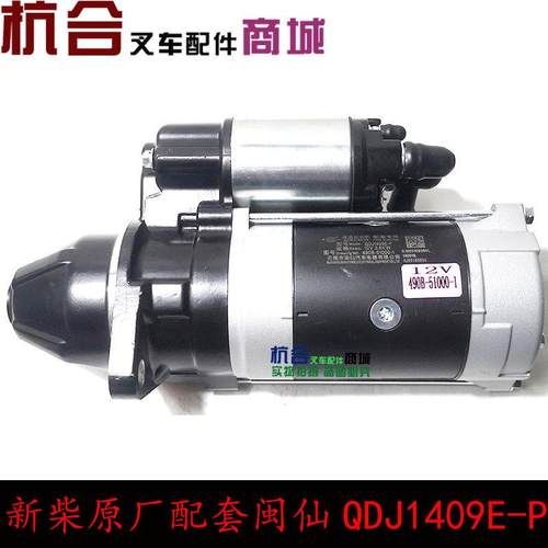 闽仙QDJ1409E-P起动机12V 3.8KW 11齿 通用1315A 1309K-P杭叉合力