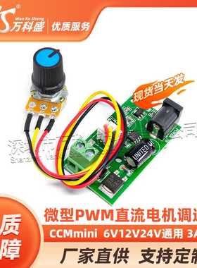CCMmini 微型PWM直流电机调速器 6V12V24V通用 3A 小型 调