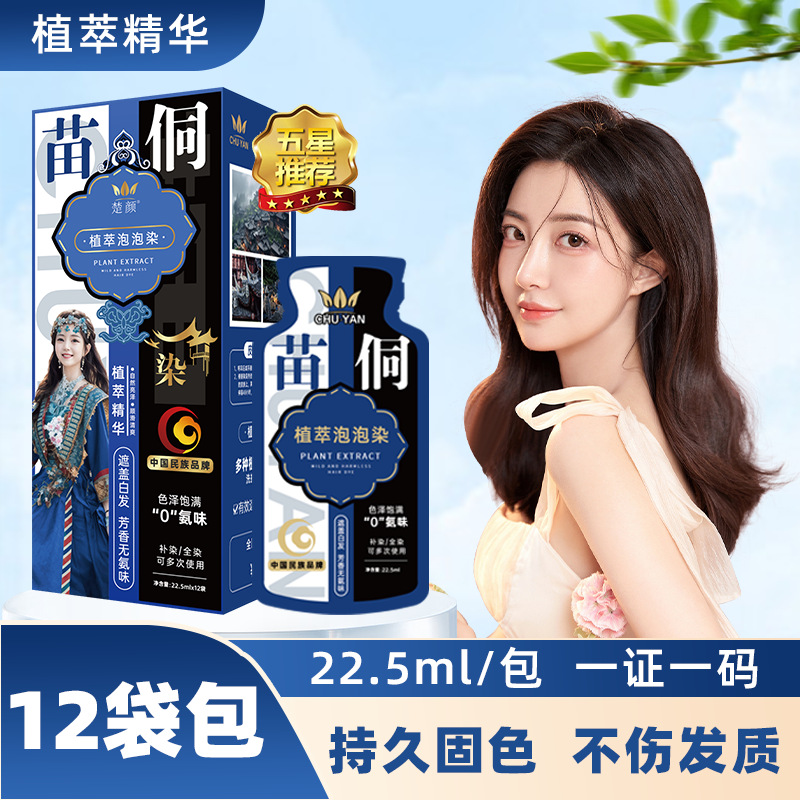 桐苗族染植物纯染发剂果染植萃护官方正品天然泡泡染发膏遮盖白发