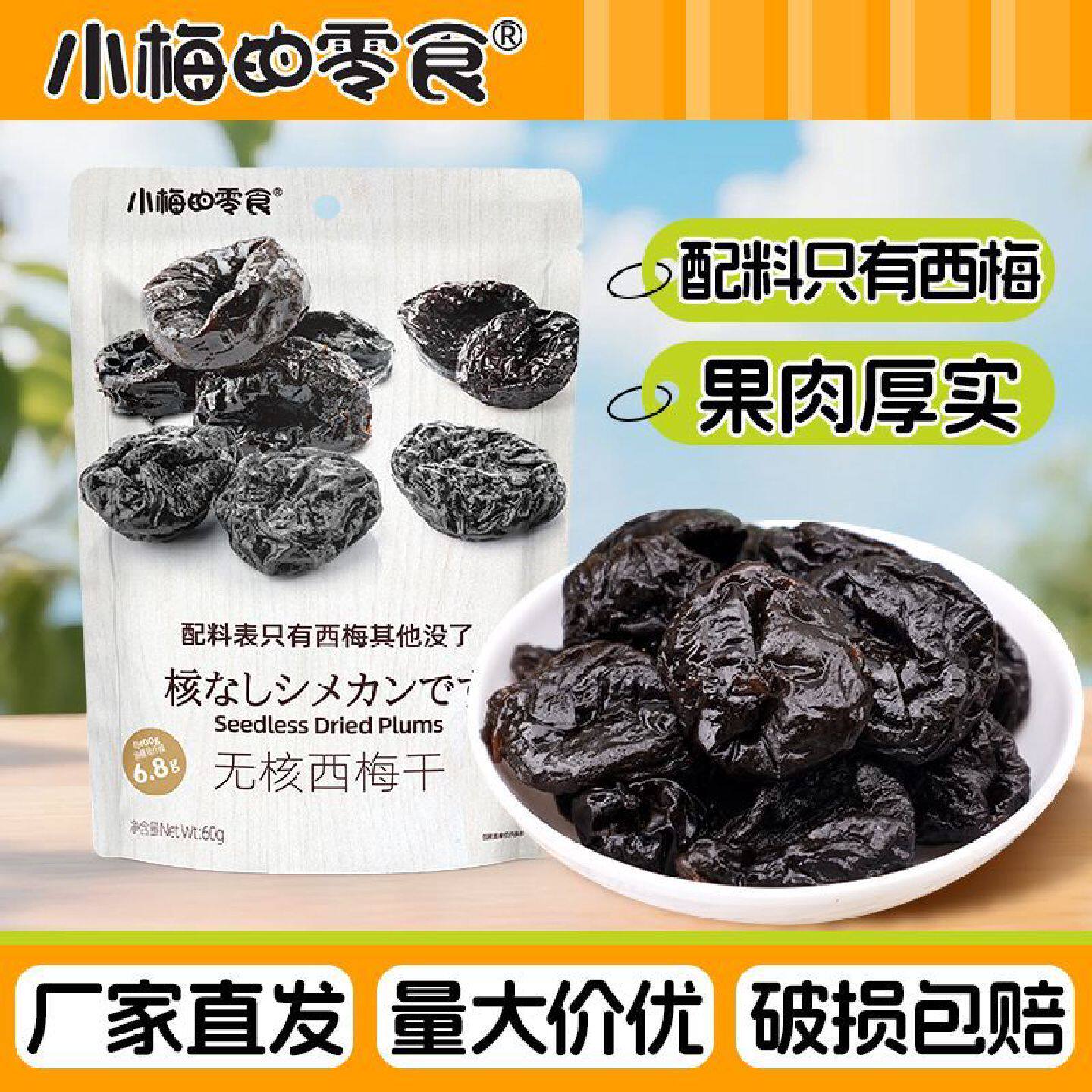 小梅的零食美国无核大西梅60g果肉厚实配料表干净酸甜蜜饯果干