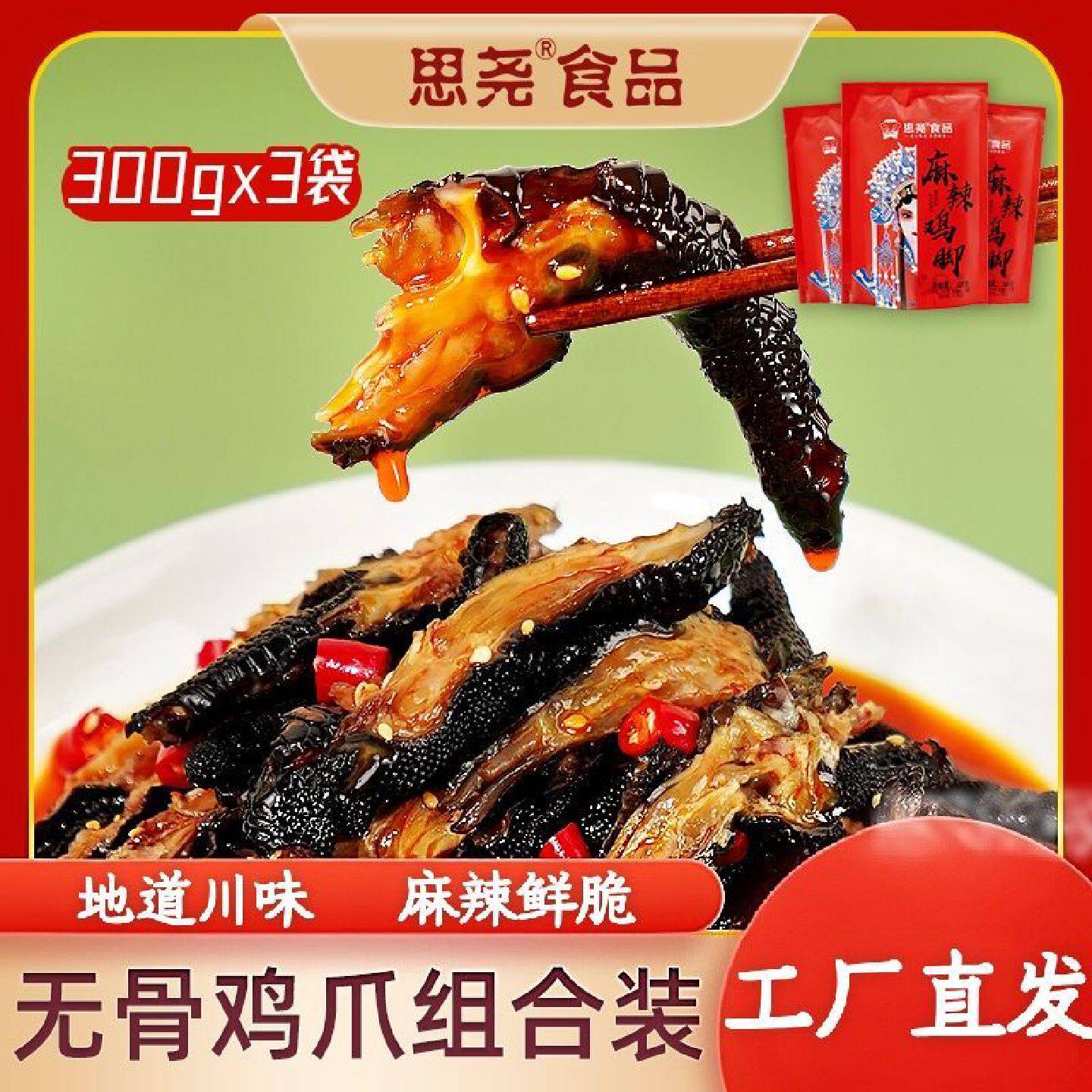 思尧麻辣鸡爪无骨乌鸡爪红油脱骨黑凤爪开袋即食300g*袋