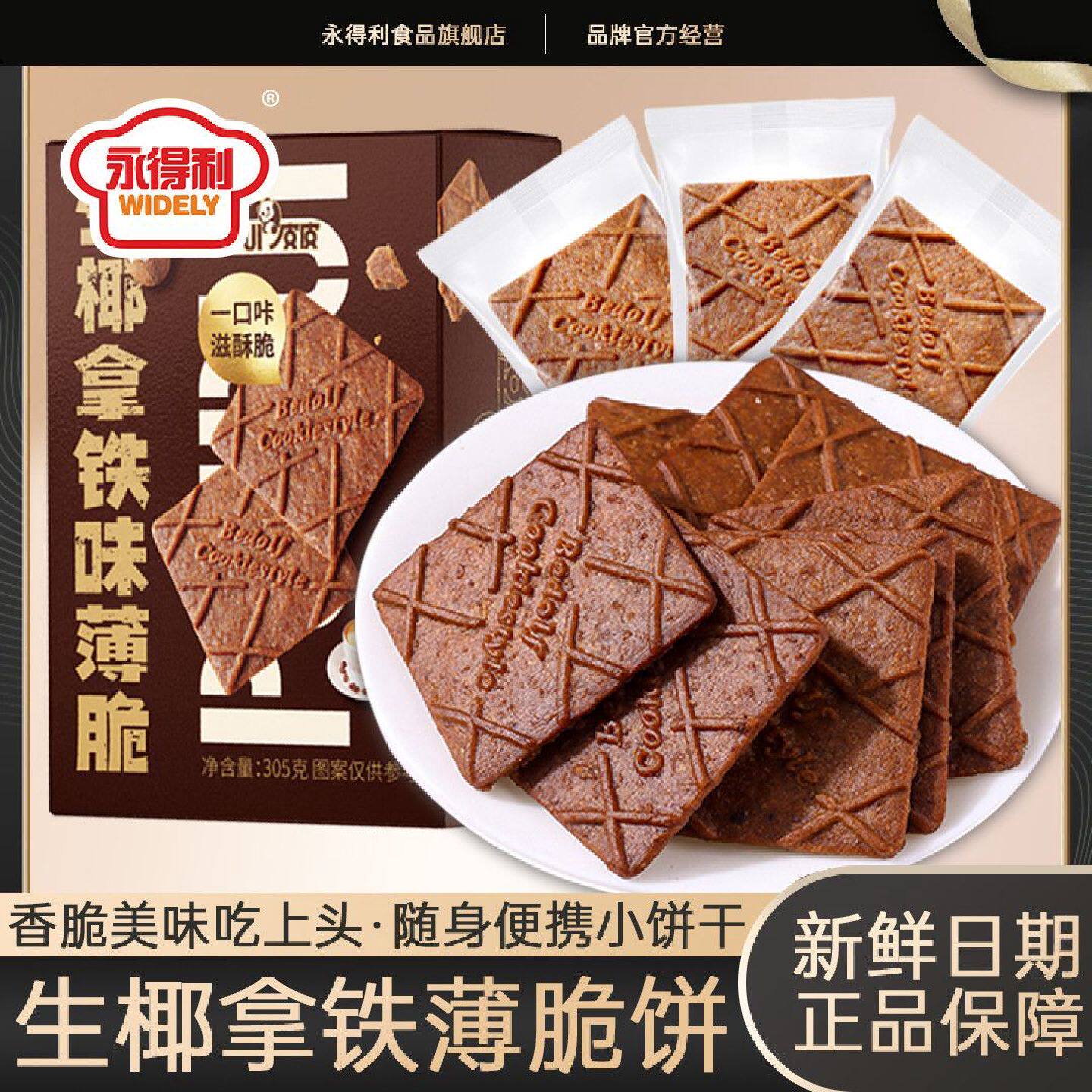 生椰拿铁薄脆饼干解馋咖啡零食高档休闲食品下午茶点办公室小吃