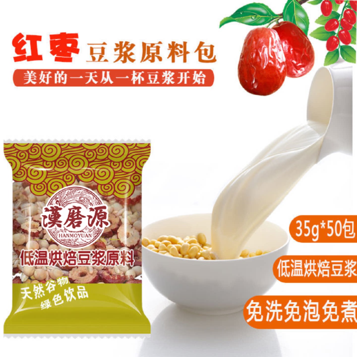 红枣豆浆原料包低温烘焙五谷杂粮自然谷物包豆浆现磨榨汁豆浆原料