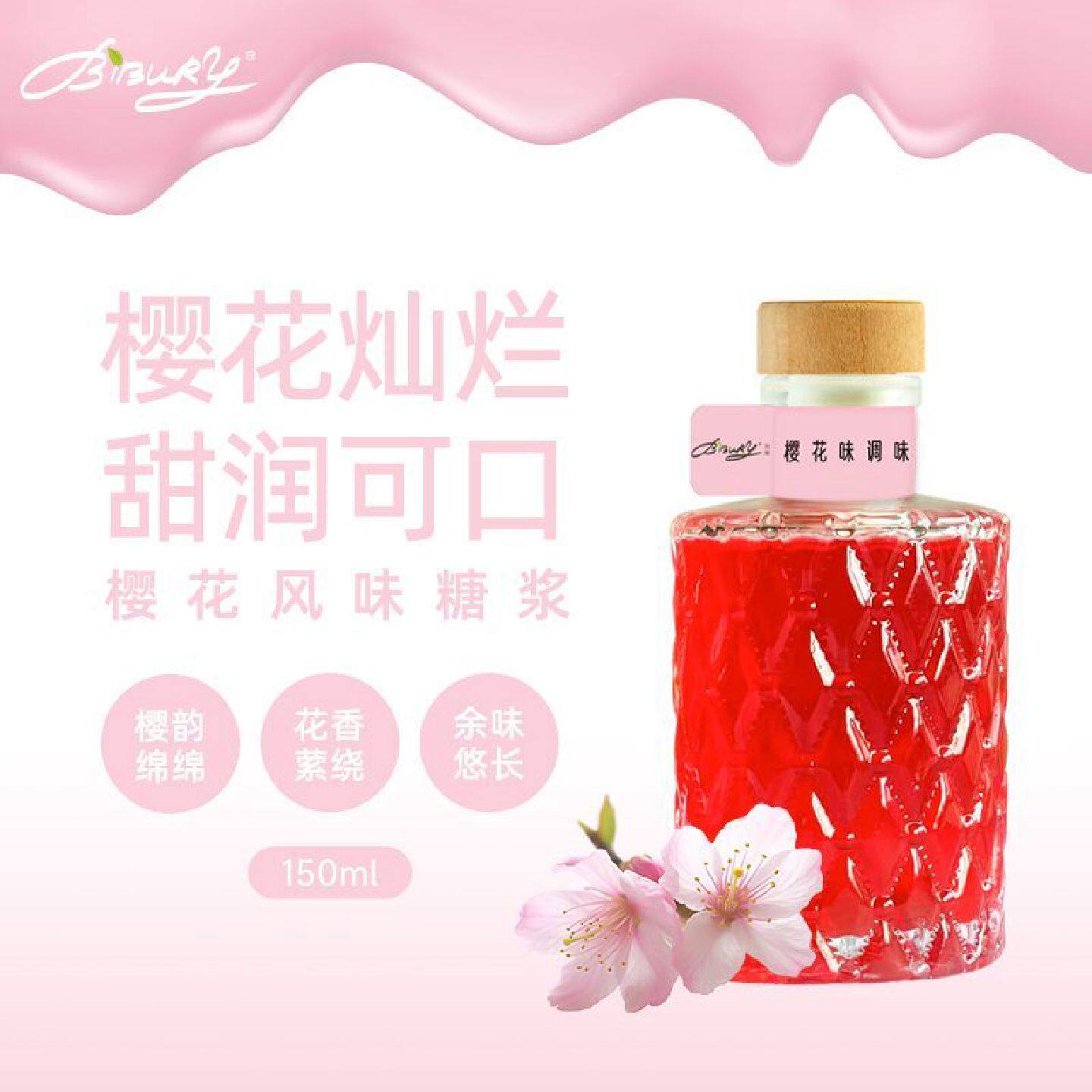 Bibury拜伯里樱花风味糖浆奶茶店蔗糖咖啡伴侣烘焙商用原料小瓶