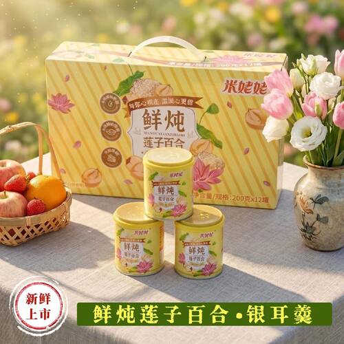 米姥姥鲜炖莲子百合银耳羹200g*6罐装即食新鲜银耳整箱罐头免煮