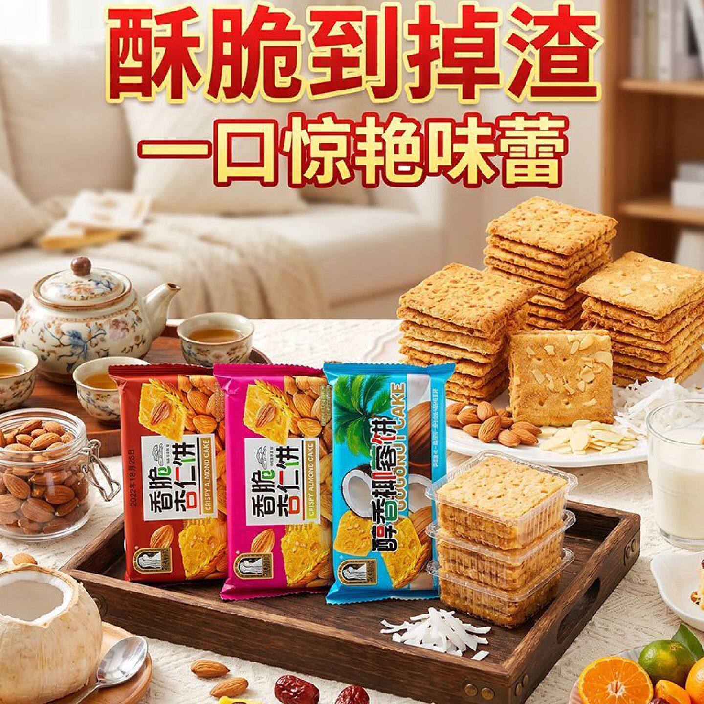 【4072人收藏】椰蓉脆饼干香脆杏仁坚果酥脆饼干办公室休闲零食早