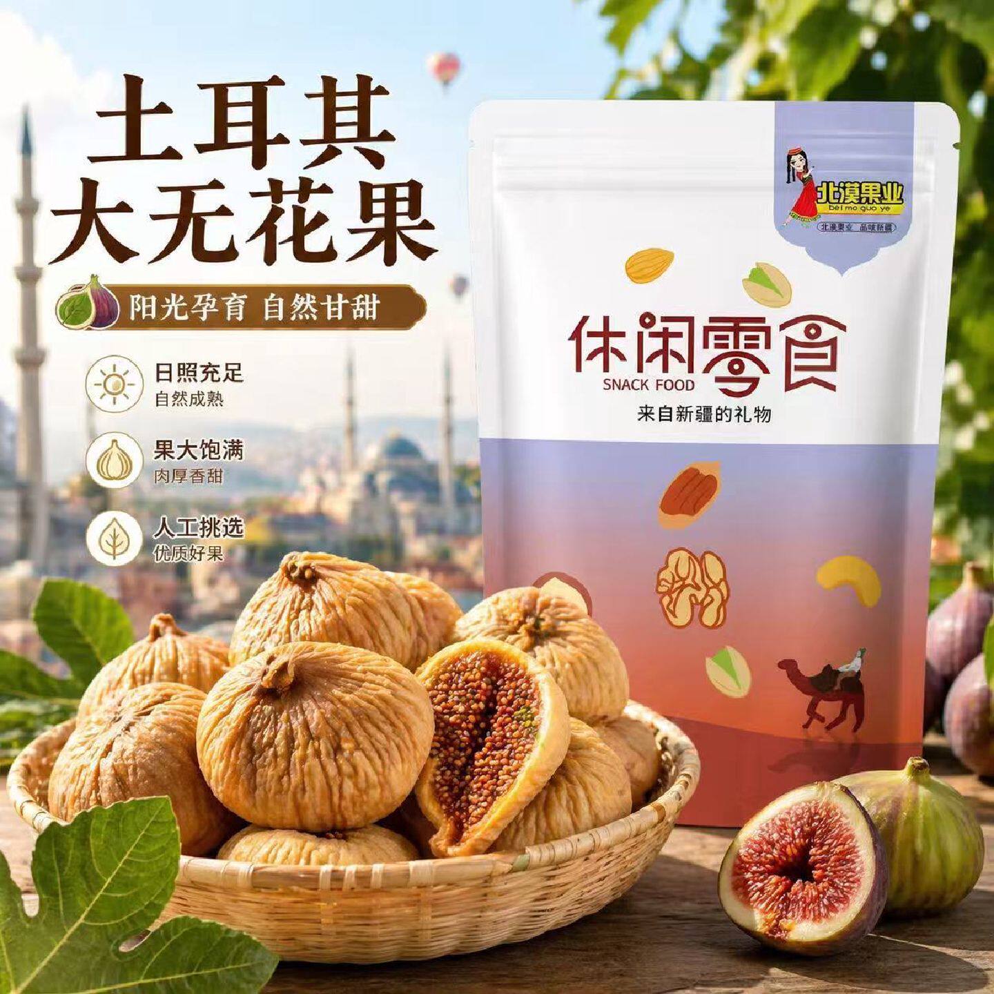 北漠果业土耳其大无花果干零食果干即食泡水软糯香甜孕妇零食
