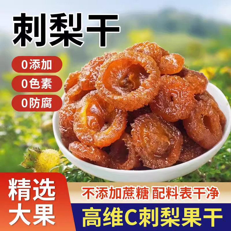 果脯手选贵州特产刺梨干蜜饯