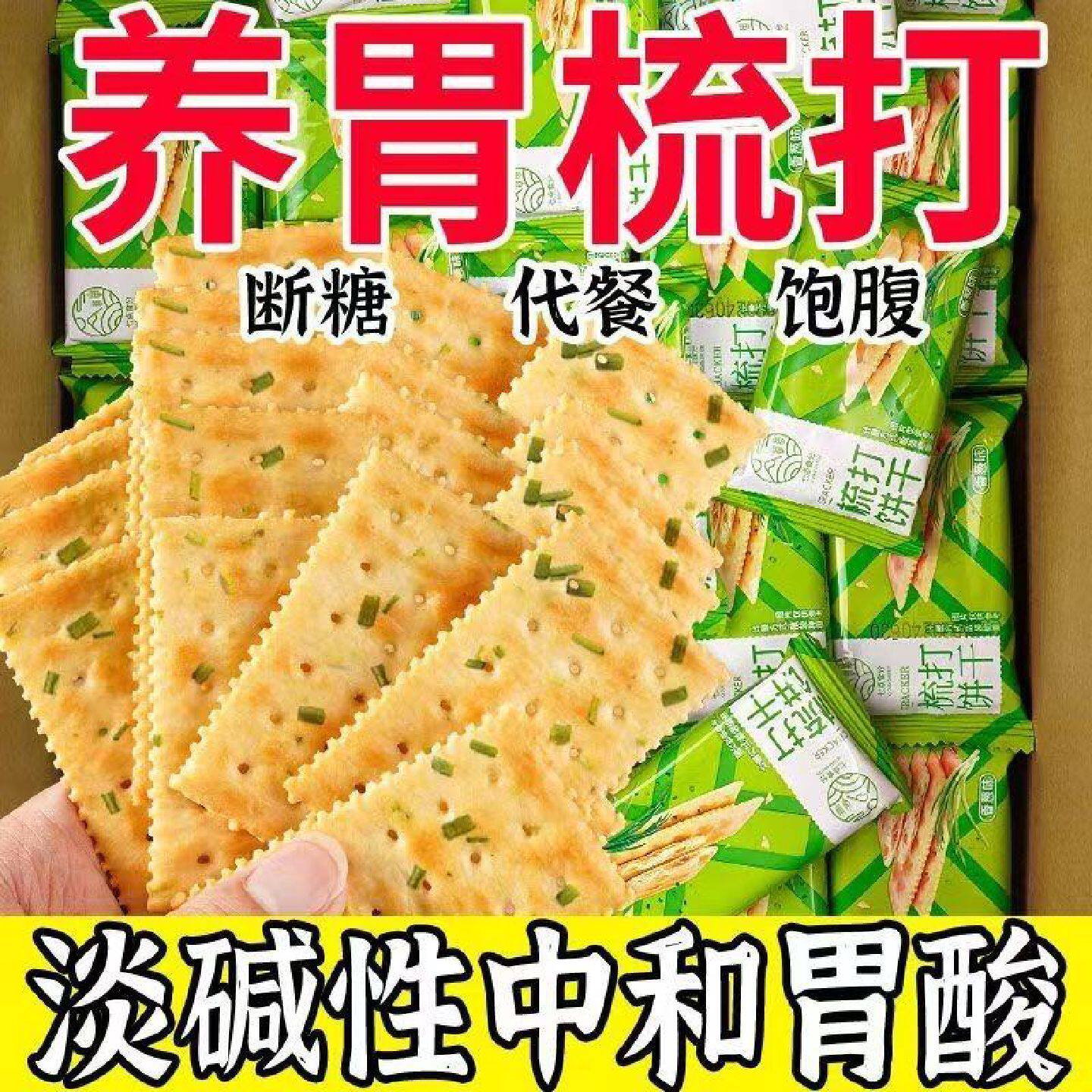 【无添加蔗糖】香葱饼干零食休闲零食好吃的苏打饼干咸味整箱批发