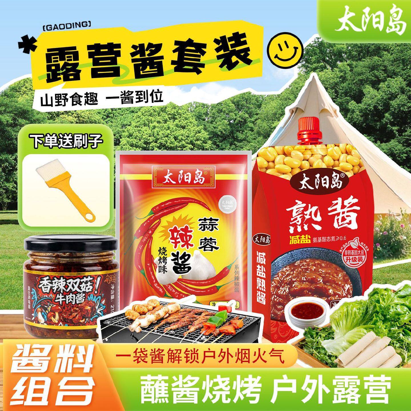 【送赠品】太阳岛野餐露营酱料组合熟酱450g蒜蓉辣酱500g牛肉酱21