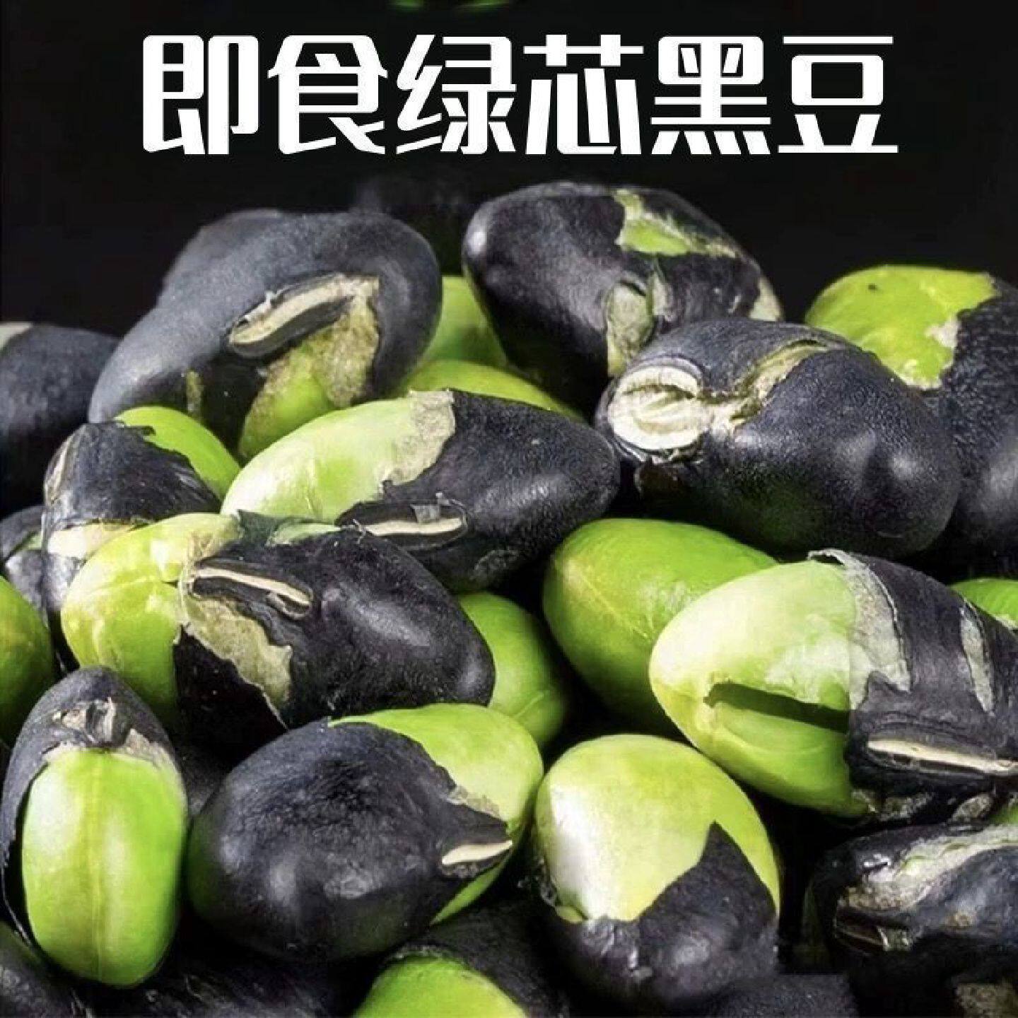绿心黑豆】香酥炒黑豆即食炒绿芯黑豆炒货休闲小零食原味健康批发