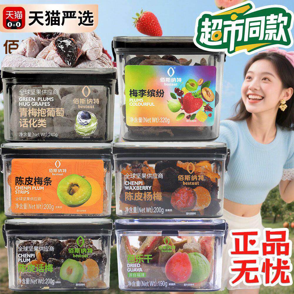 佰斯纳特青梅抱葡萄陈皮梅条芭乐干组合蜜饯开胃手工零食超市