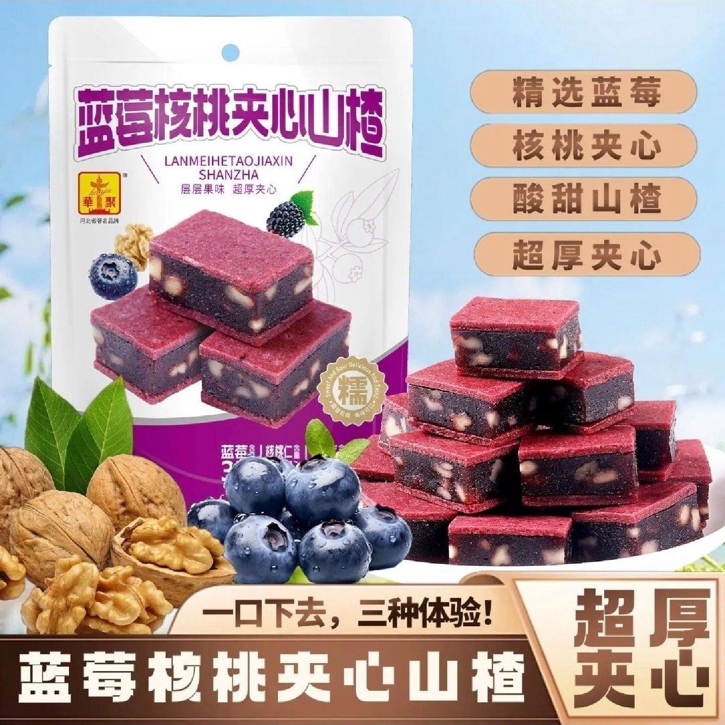 华聚蓝莓核桃夹心山楂500g蜜饯果脯果干酸甜零食片童年解馋批发