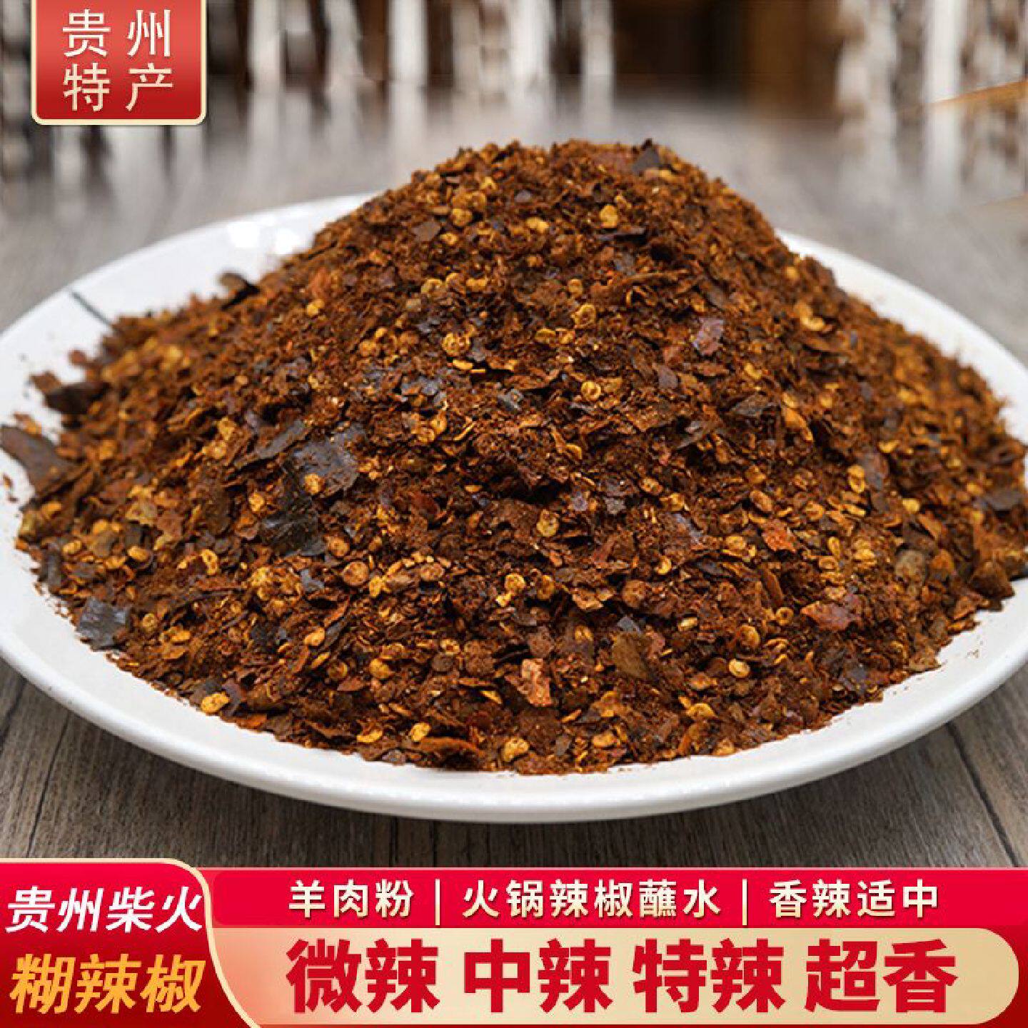 贵州遵义虾子特产柴火糊辣椒面做油辣椒凉拌菜中辣羊肉粉香辣椒面
