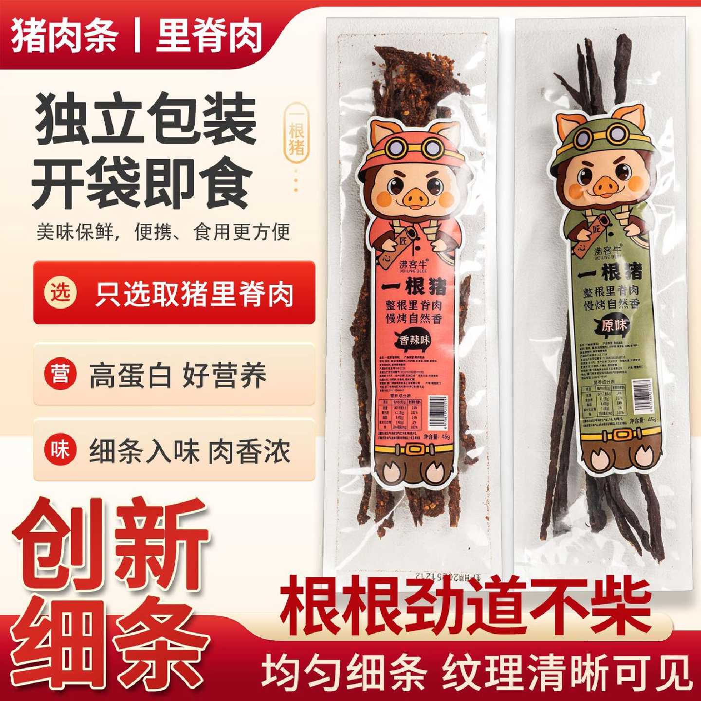 沸客牛一根猪里脊肉猪肉干香辣味肉干零食解馋耐嚼网红小吃肉制品