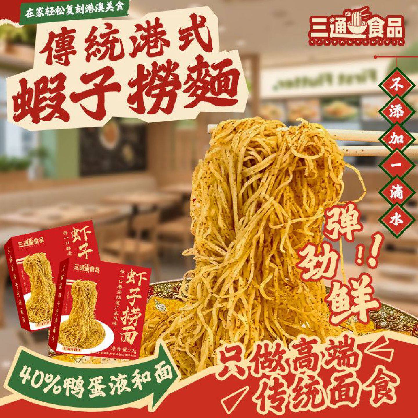【店铺热销】虾子捞面竹升面传统港味正宗干捞虾籽拌面鸭蛋碱水非