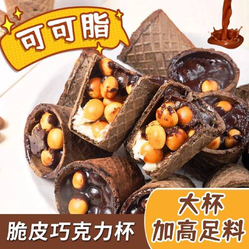 纯可可脂泰茂脆酱网红脆脆杯巧克力杯夹心脆筒奶香饼干散装零食
