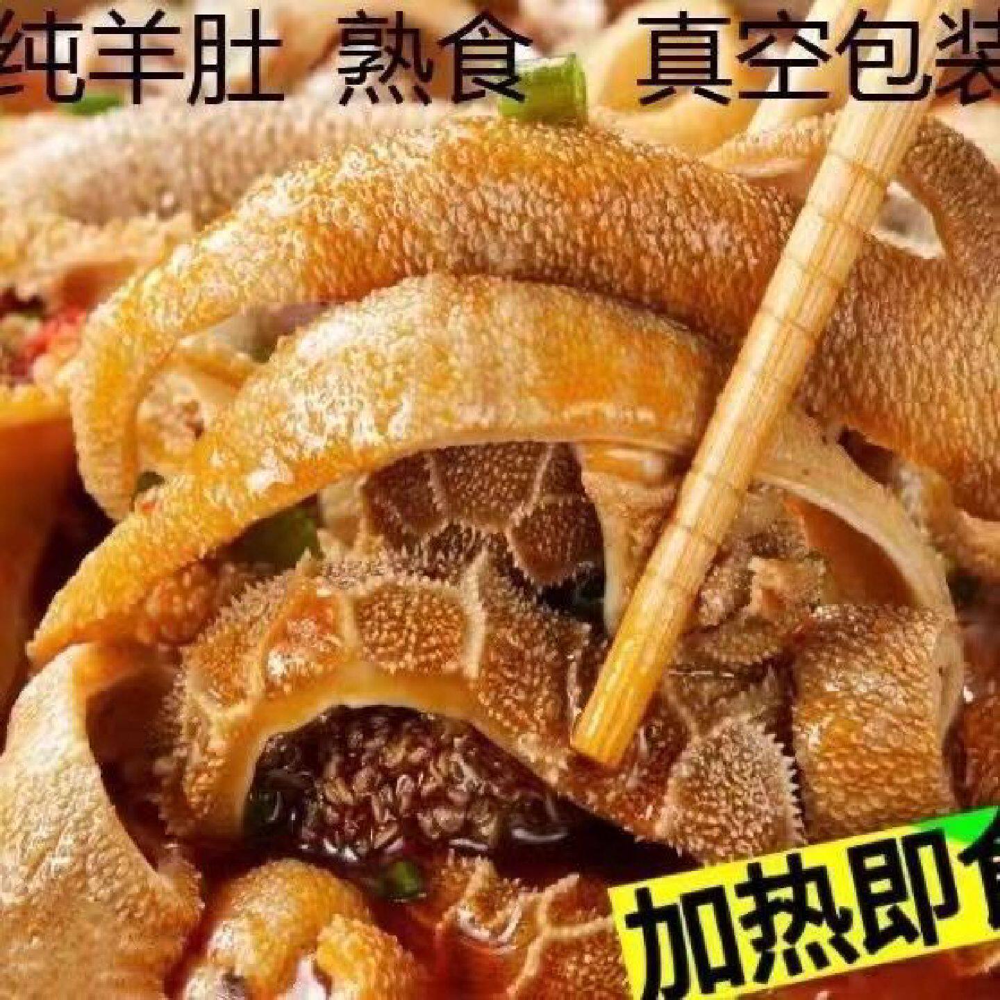 新日期内蒙羊羔纯羊肚羊肚丝全熟凉拌原味香辣带汤200克加热即食