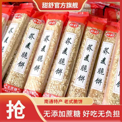 【1764人好评】无蔗糖南通脆饼5斤正宗荞麦脆饼老式糕点芝麻薄饼