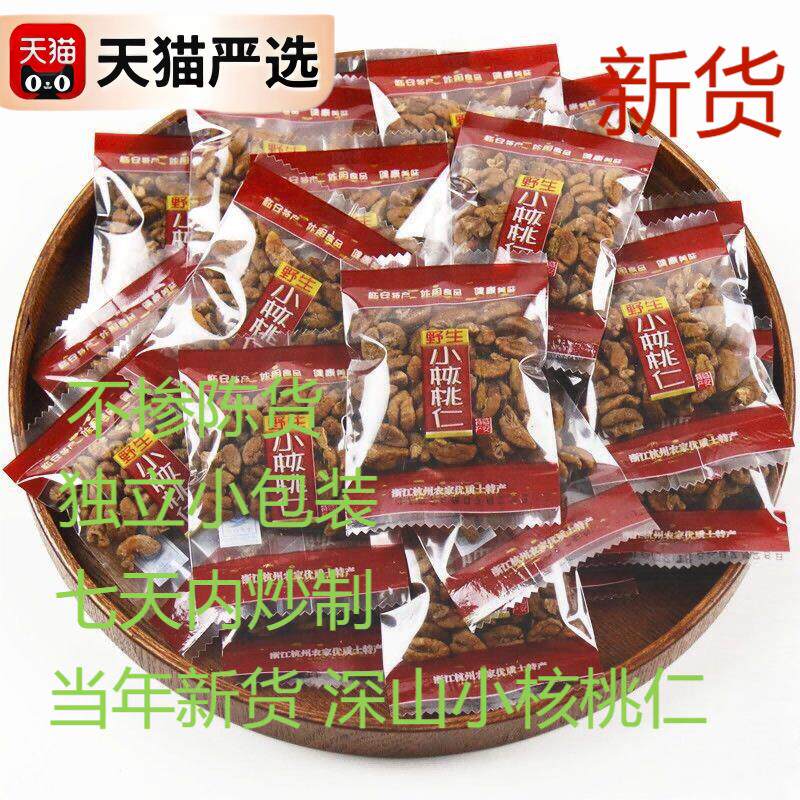 新日期(新货净重)临安小核桃仁山核桃小包装440g/220g杭州特产坚