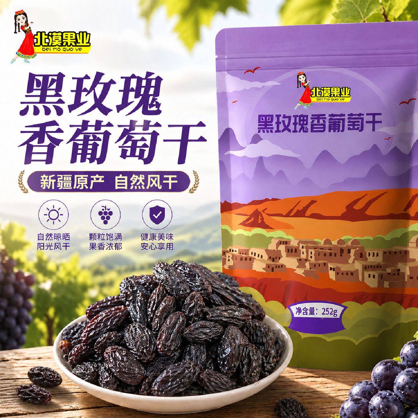 北漠果业黑玫瑰葡萄干新疆特产吐鲁番无籽提子干健康休闲零食