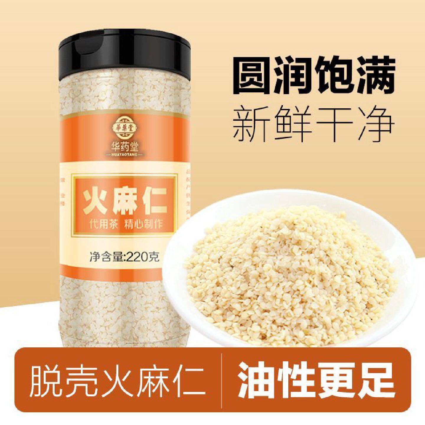 华药堂火麻仁即食麻子仁籽脱壳去壳罐装免洗烘焙食用