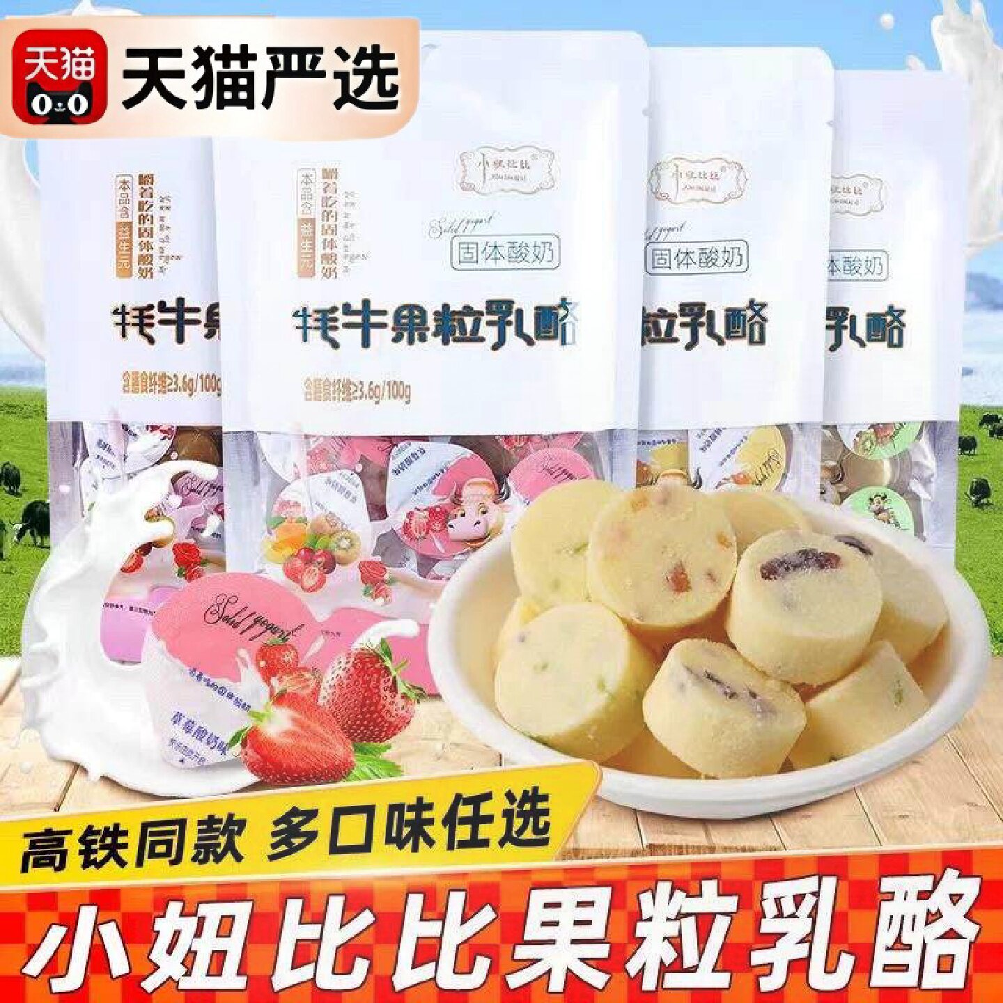 新日期云南特产高铁同款小妞比比牦牛果粒乳酪嚼着吃的固体酸奶益