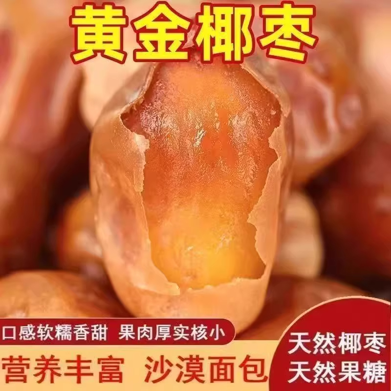 新疆黄椰枣 西域特产沙漠黄金椰枣蜜枣子新货 非中东伊拉克进口枣
