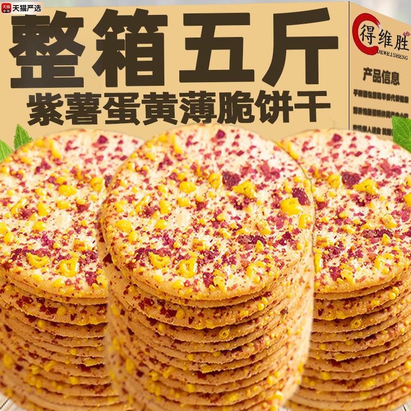 !紫薯蛋黄薄脆饼干香酥可口脆片薄饼早餐代餐零食儿童小吃休闲食