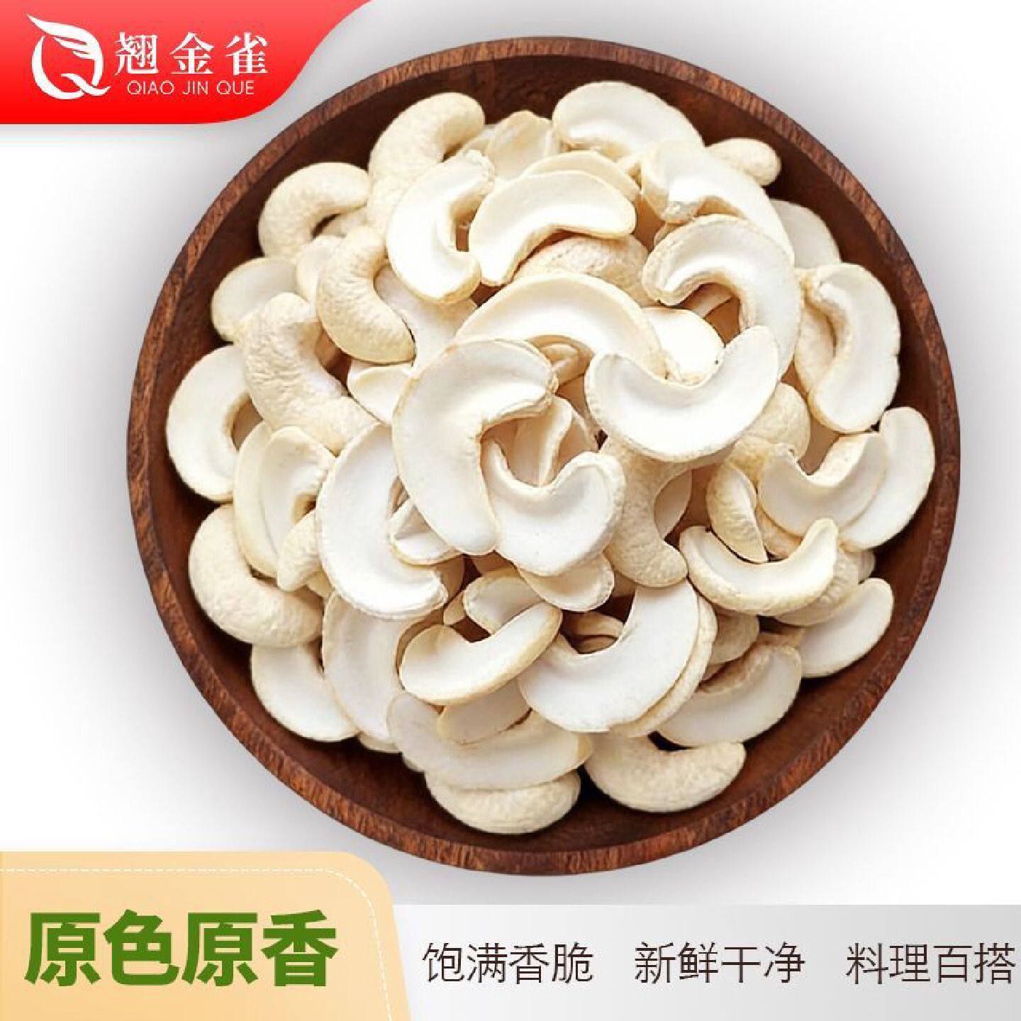 散装原味生熟半片腰果开片腰果仁袋装去皮烘焙熟原料无添加无漂白