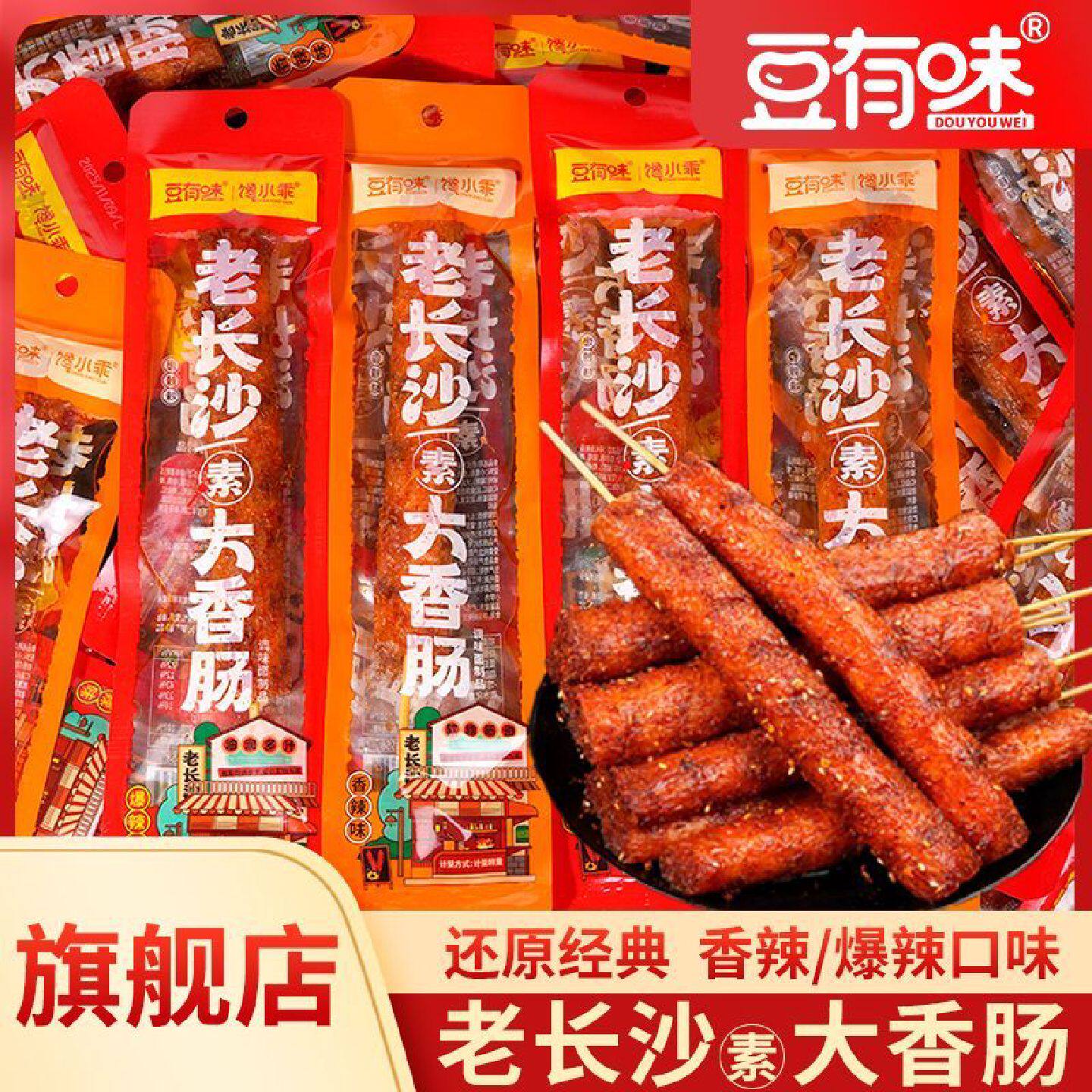 豆有味老长沙素大香肠辣条零食儿时怀旧休闲解馋追剧香辣小吃爆辣