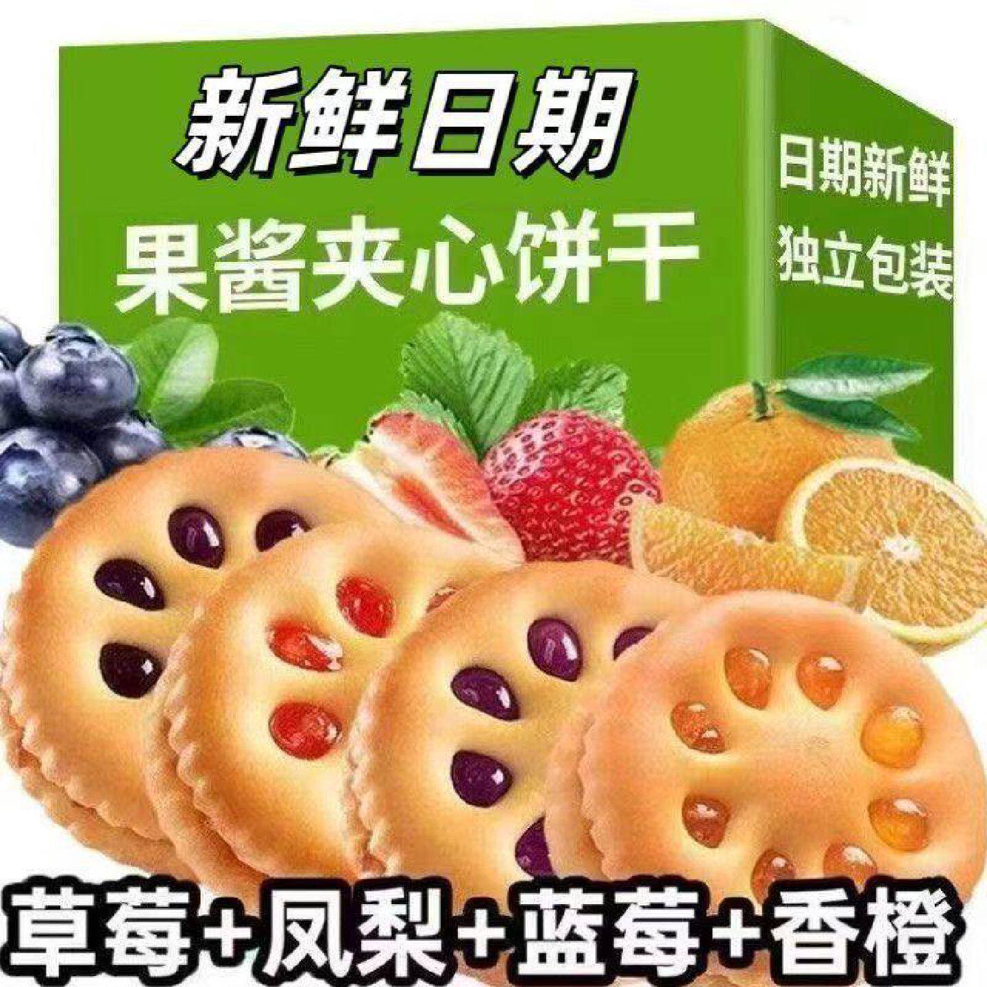【6.99元!】水果果酱夹心饼干解馋儿童休闲零食品独立小包装整箱