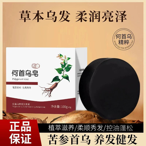 何首乌洗发皂草本养发固发控油