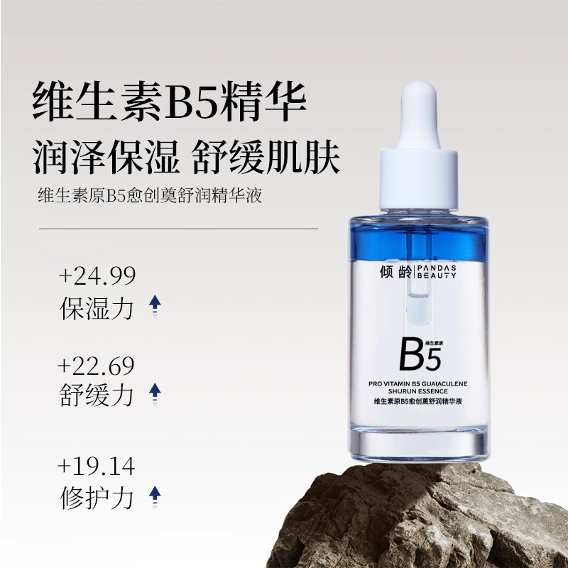 维生素B5精华液修复肌肤屏障受损