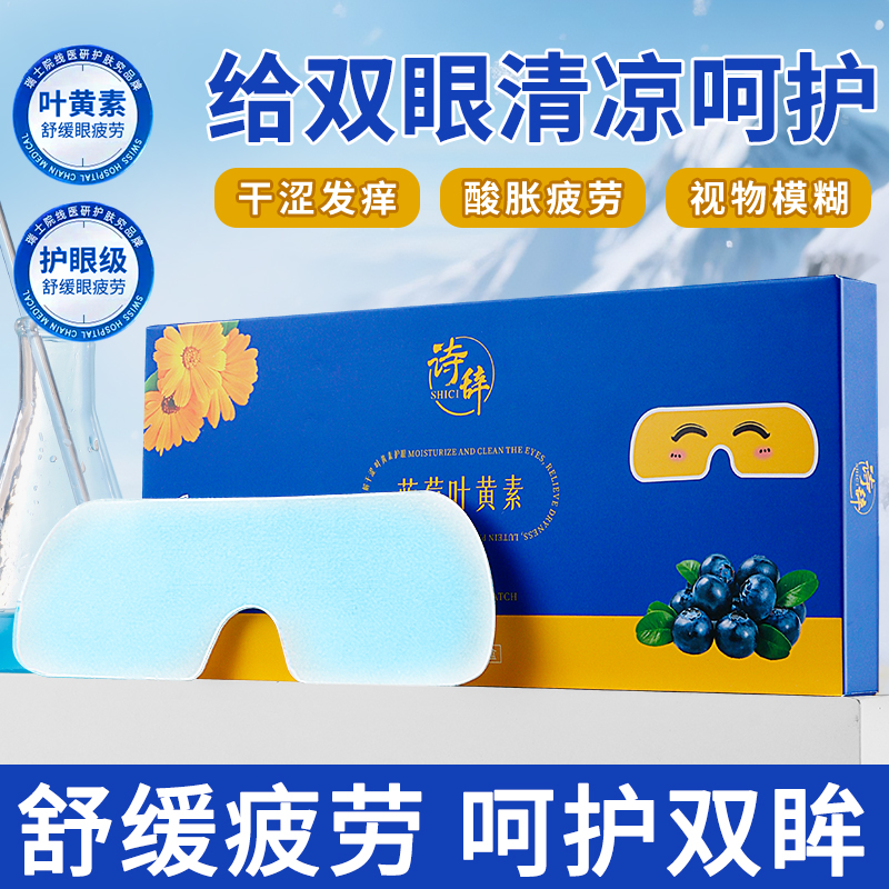 叶黄素冰敷眼罩缓疲劳眼贴