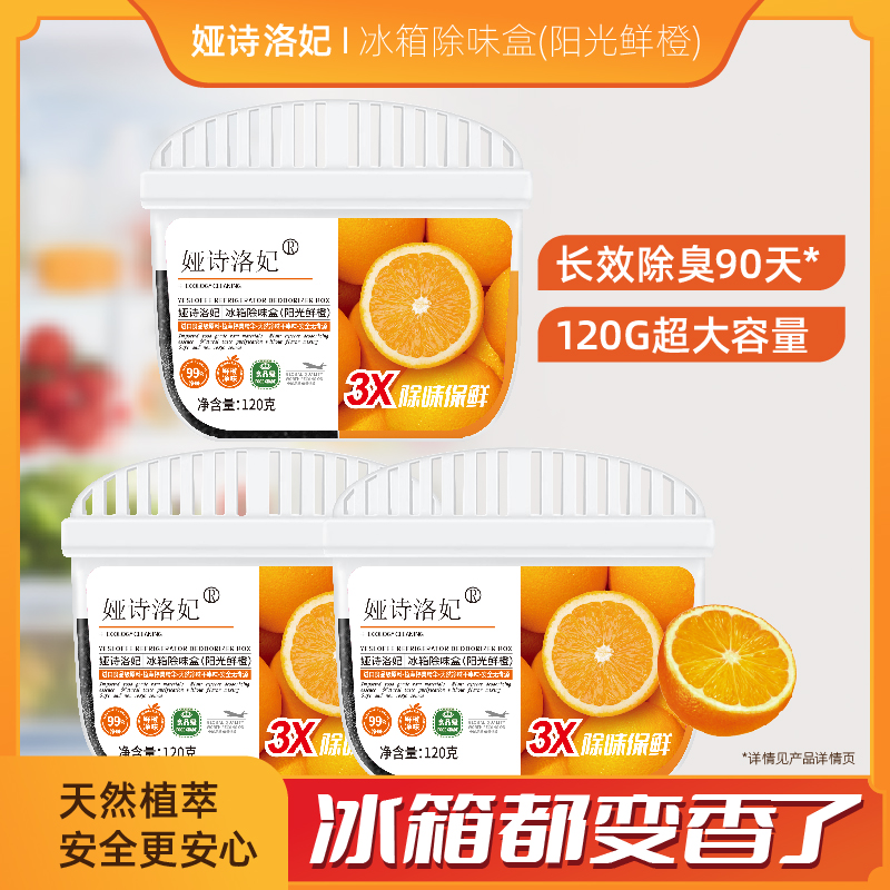 娅诗洛妃冰箱除味神器