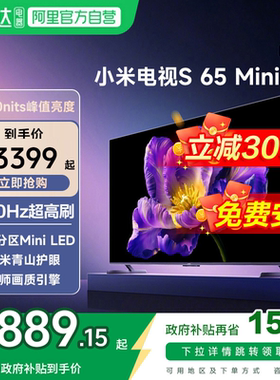 【政府补贴20%】小米电视S 65 MiniLED高分区240Hz高刷家用节能版