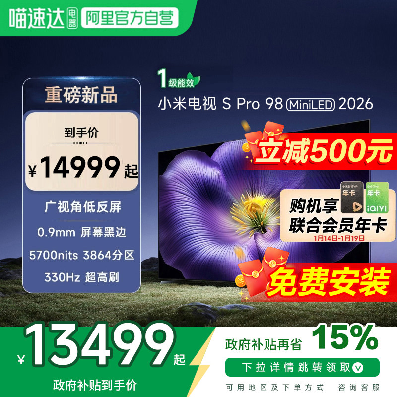 【新品】小米S pro 98 MiniLED 2026款低反屏330Hz高刷液晶电视机,大家电,平板电视,淘宝优惠券,粉丝福利购,淘宝优惠卷