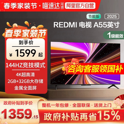 小米REDMI A55英寸节能版144Hz刷新2+32G存储液晶电视机2025款2